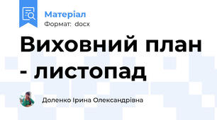 Виховний план - листопад