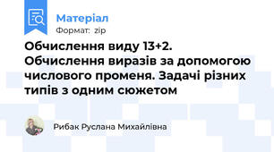 Обчислення виду 13+2.  Обчислення виразів за допомогою числового променя. Задачі різних типів з одним сюжетом