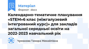 Календарно-тематичне планування «STEM»6 клас (міжгалузевий інтегрований курс)» для закладів загальної середньої освіти на 2022-2023 навчальний рік