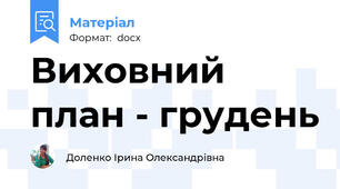 Виховний план - грудень