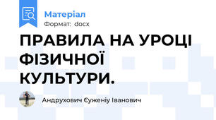 ПРАВИЛА НА УРОЦІ ФІЗИЧНОЇ КУЛЬТУРИ.