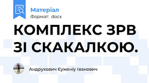 КОМПЛЕКС ЗРВ ЗІ СКАКАЛКОЮ.
