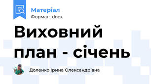 Виховний план - січень