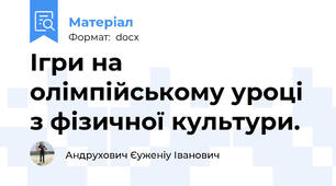 Ігри на олімпійському уроці з фізичної культури.