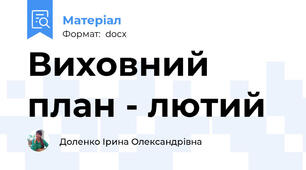 Виховний план - лютий