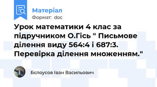 Урок математики 4 клас за підручником О.Гісь " Письмове ділення виду 564:4 і 687:3. Перевірка ділення множенням."