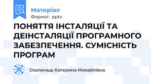 ПОНЯТТЯ ІНСТАЛЯЦІЇ ТА ДЕІНСТАЛЯЦІЇ ПРОГРАМНОГО ЗАБЕЗПЕЧЕННЯ. СУМІСНІСТЬ ПРОГРАМ