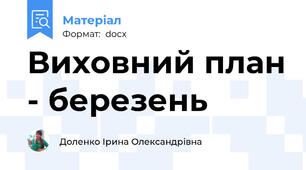 Виховний план - березень