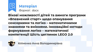 Вікові можливості дітей та вимоги програми «Впевнений старт» щодо опанування сенсорними та логіко – математичними знаннями та вміннями. Інноваційні методи формування логіко – математичної компетенції Шість цеглинок LEGO 2.0