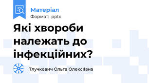 Які хвороби належать до інфекційних?