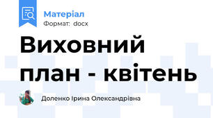 Виховний план - квітень