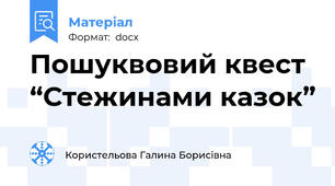 Пошуквовий квест “Стежинами казок”