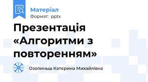 Презентація «Алгоритми з повторенням»