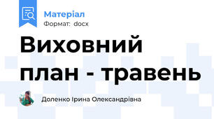 Виховний план - травень