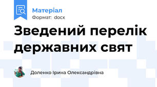 Зведений перелік державних свят