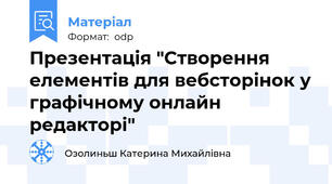 Презентація "Створення елементів для вебсторінок у графічному онлайн редакторі"