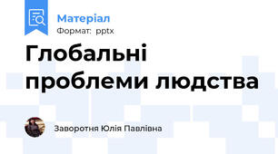 Глобальні проблеми людства