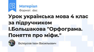 Урок українська мова 4 клас за підручником І.Большакова "Орфограма. Поняття про міфи."