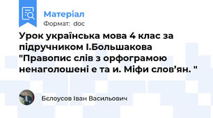 Урок українська мова 4 клас за підручником І.Большакова "Правопис слів з орфограмою ненаголошені е та и. Міфи слов’ян. "