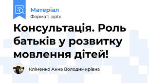 Консультація. Роль батьків у розвитку мовлення дітей!
