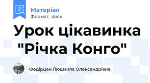 Урок цікавинка  "Річка Конго"
