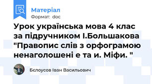 Урок українська мова 4 клас за підручником І.Большакова "Правопис слів з орфограмою ненаголошені е та и. Міфи. "