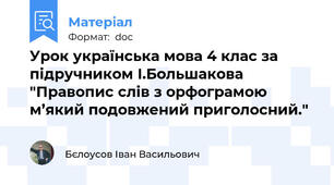 Урок українська мова 4 клас за підручником І.Большакова "Правопис слів з орфограмою м’який подовжений приголосний."