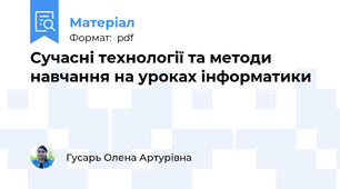 Сучасні технології та методи навчання на уроках інформатики
