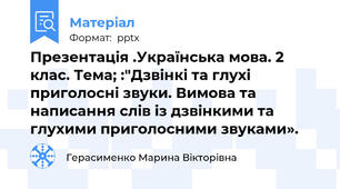 Презентація .Українська мова. 2 клас. Тема; :"Дзвінкі та глухі приголосні звуки. Вимова та написання слів із дзвінкими та глухими приголосними звуками».