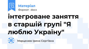інтегроване заняття в старшій групі "Я люблю Україну"