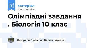 Олімпіадні завдання . Біологія 10 клас