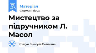 Мистецтво за підручником Л. Масол