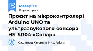Проєкт на мікроконтролері Arduino UNO та ультразвукового сенсора HS-SR04 «Сонар»