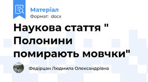 Наукова стаття " Полонини помирають мовчки"