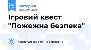 Ігровий квест "Пожежна безпека"