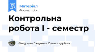 Контрольна робота І - семестр