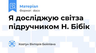 Я досліджую світза підручником Н. Бібік