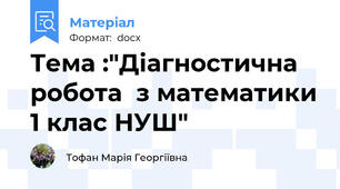 Тема :"Діагностична робота  з математики 1 клас НУШ"