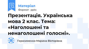 Презентація. Українська мова 2 клас. Тема: «Наголошені та ненаголошені голосні».