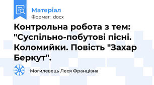 Контрольна робота з тем: "Суспільно-побутові пісні. Коломийки. Повість "Захар Беркут".