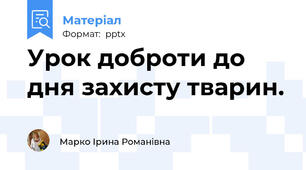 Урок доброти до дня захисту тварин.