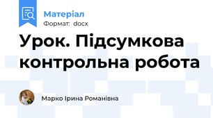 Урок. Підсумкова контрольна робота