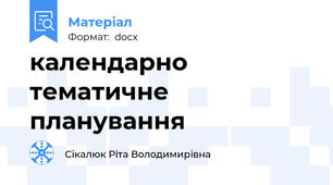 календарно тематичне планування