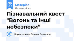 Пізнавальний квест "Вогонь та інші небезпеки”