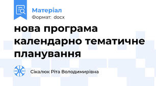 нова програма календарно тематичне планування