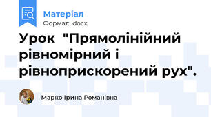 Урок  "Прямолінійний рівномірний і рівноприскорений рух".