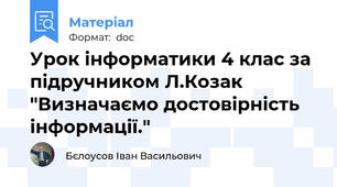 Урок інформатики 4 клас за підручником Л.Козак "Визначаємо достовірність інформації."