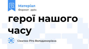 герої нашого часу