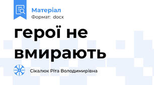 герої не вмирають