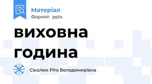 виховна година